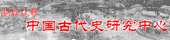 北京大学中国古代史研究中心
