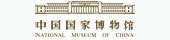中国国家博物馆